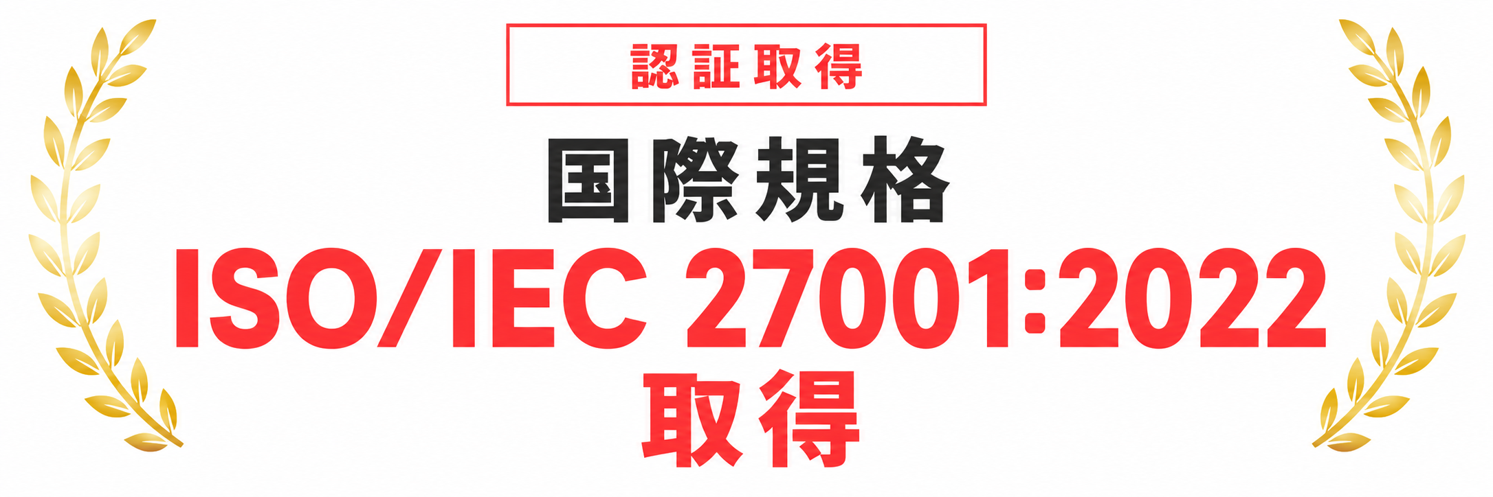 認証取得 国際規格 ISO/IEC 27001:2022 取得