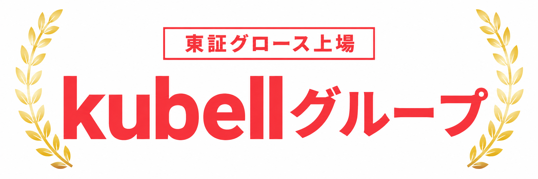 東証グロース上場 kubellグループ