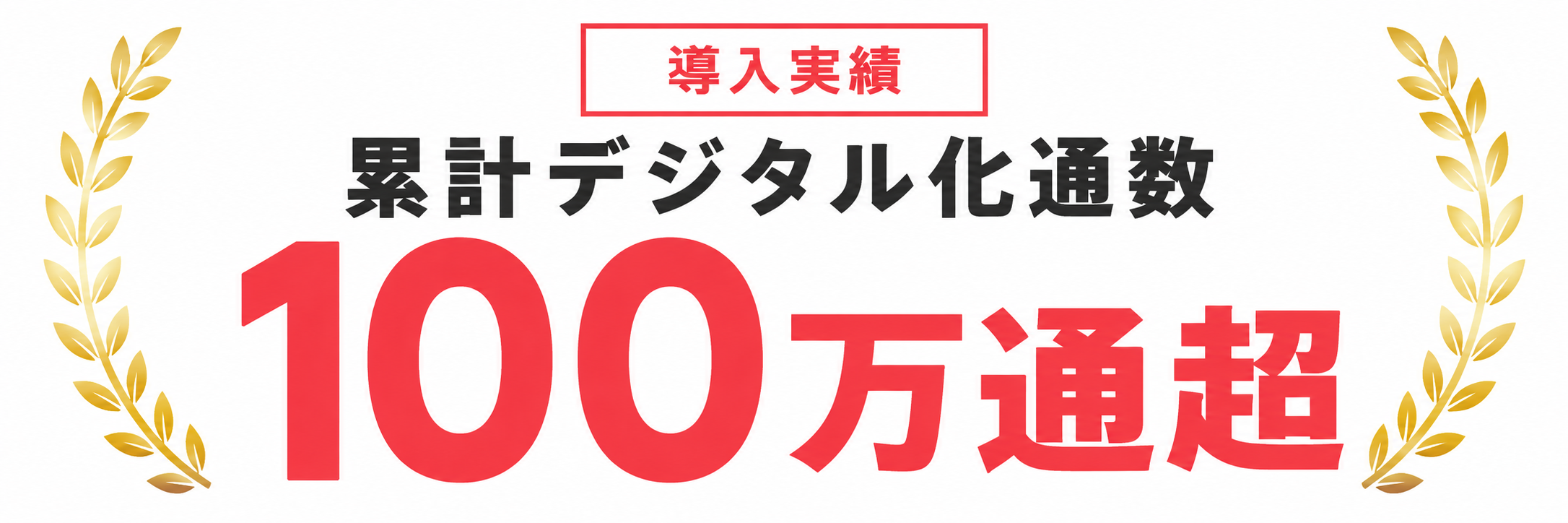 累計デジタル化通数 100万通超