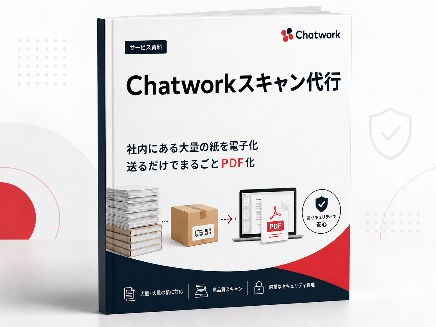 Chatworkスキャン代行 サービス資料