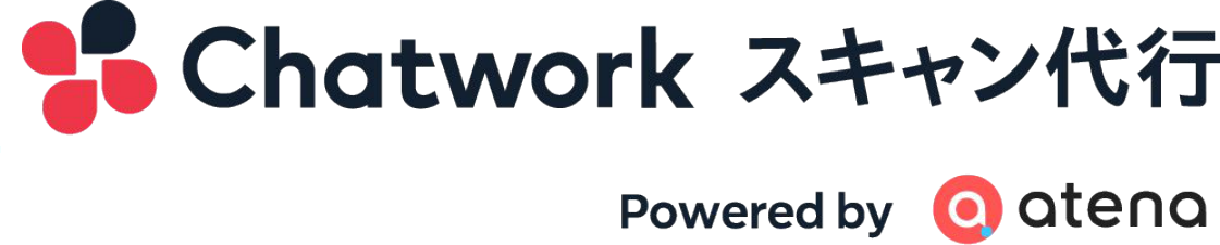 Chatworkスキャン代行