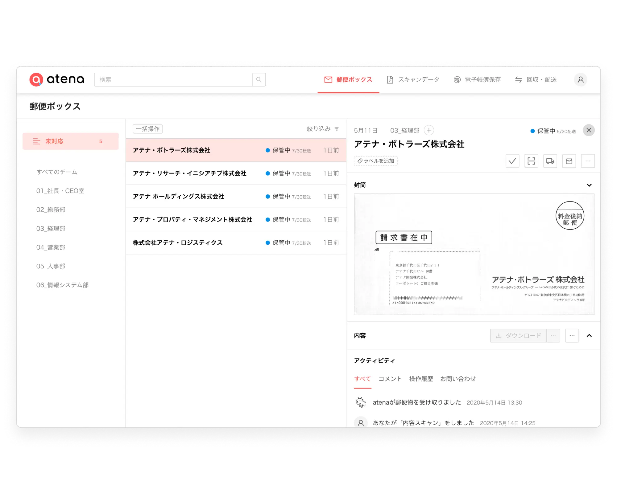 atena 郵便ボックス画面